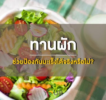 ต้านมะเร็ง