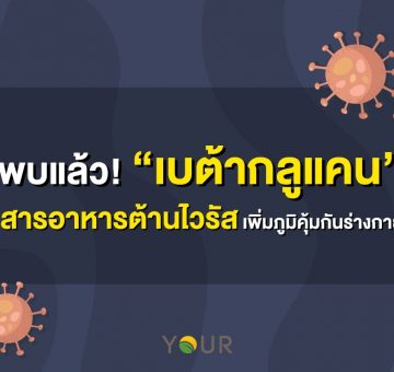 เบต้ากลูแคน สารอาหารต้านไวรัส