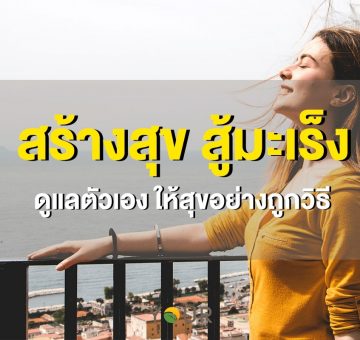 สู้มะเร็ง