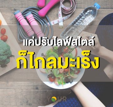 ไลฟ์สไตล์