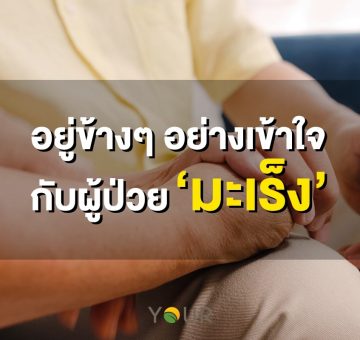 ผู้ป่วยมะเร็ง