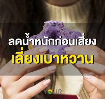 ลดน้ำหนัก