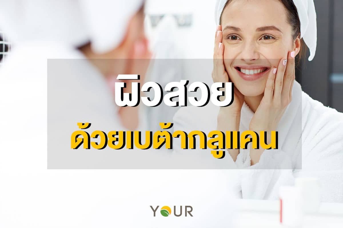 ผิวสวย