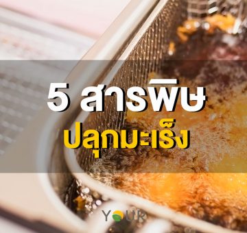 สารพิษ