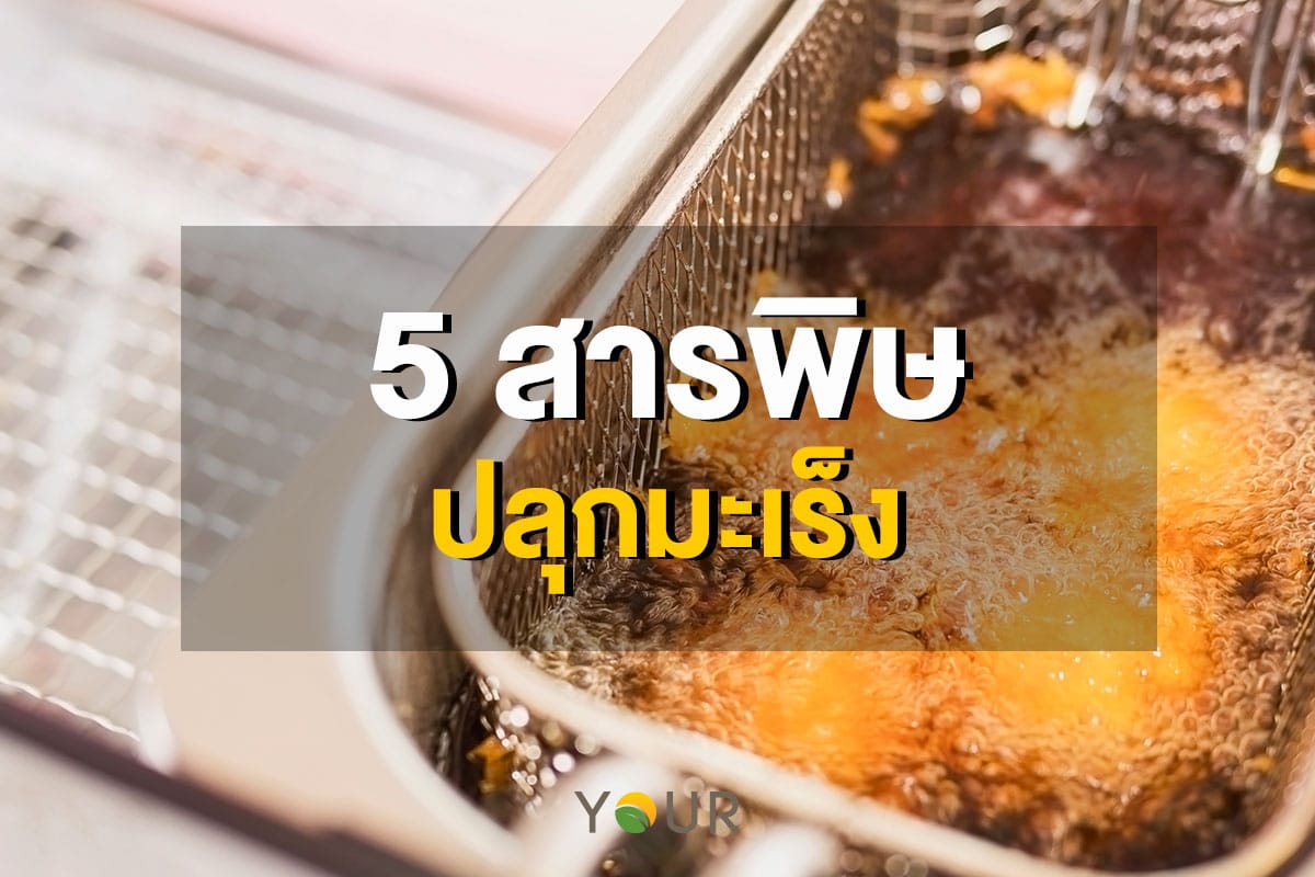สารพิษ