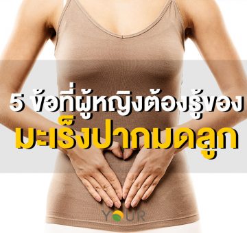 มะเร็งปากมดลูก