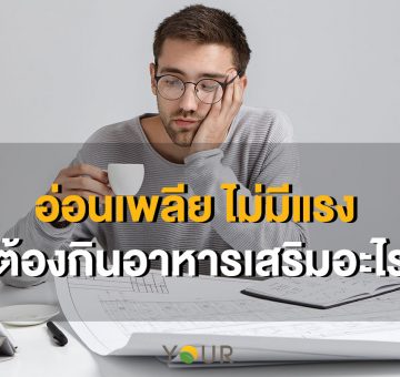 อ่อนเพลีย