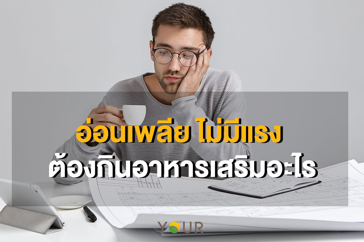อ่อนเพลีย