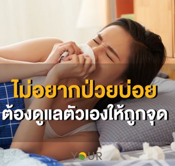 ดูแลตัวเอง