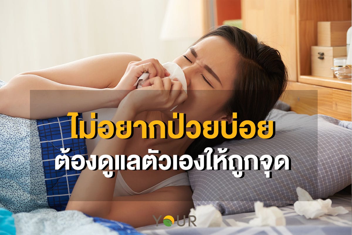 ดูแลตัวเอง