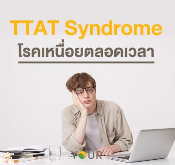 สมองล้า