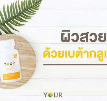 ผิวสวย