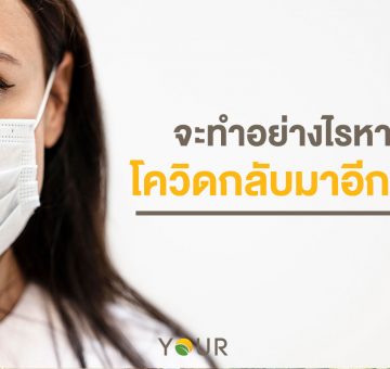 โควิด