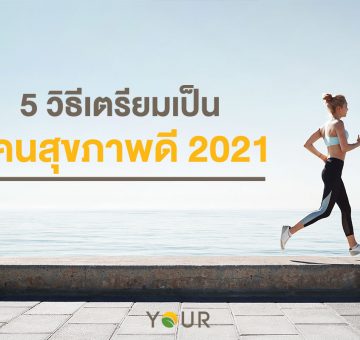 สุขภาพดี