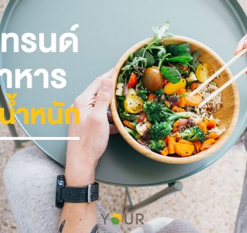 เทรนด์อาหาร