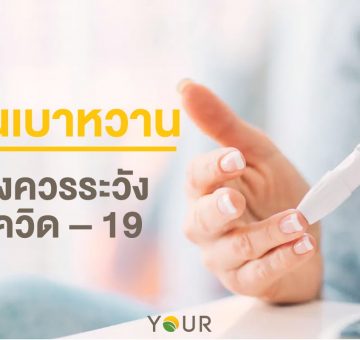 เบาหวาน