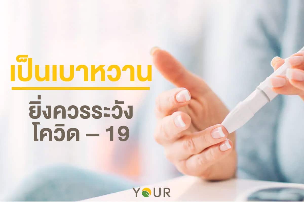 เบาหวาน