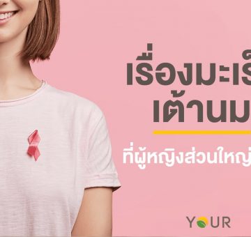 มะเร็งเต้านม