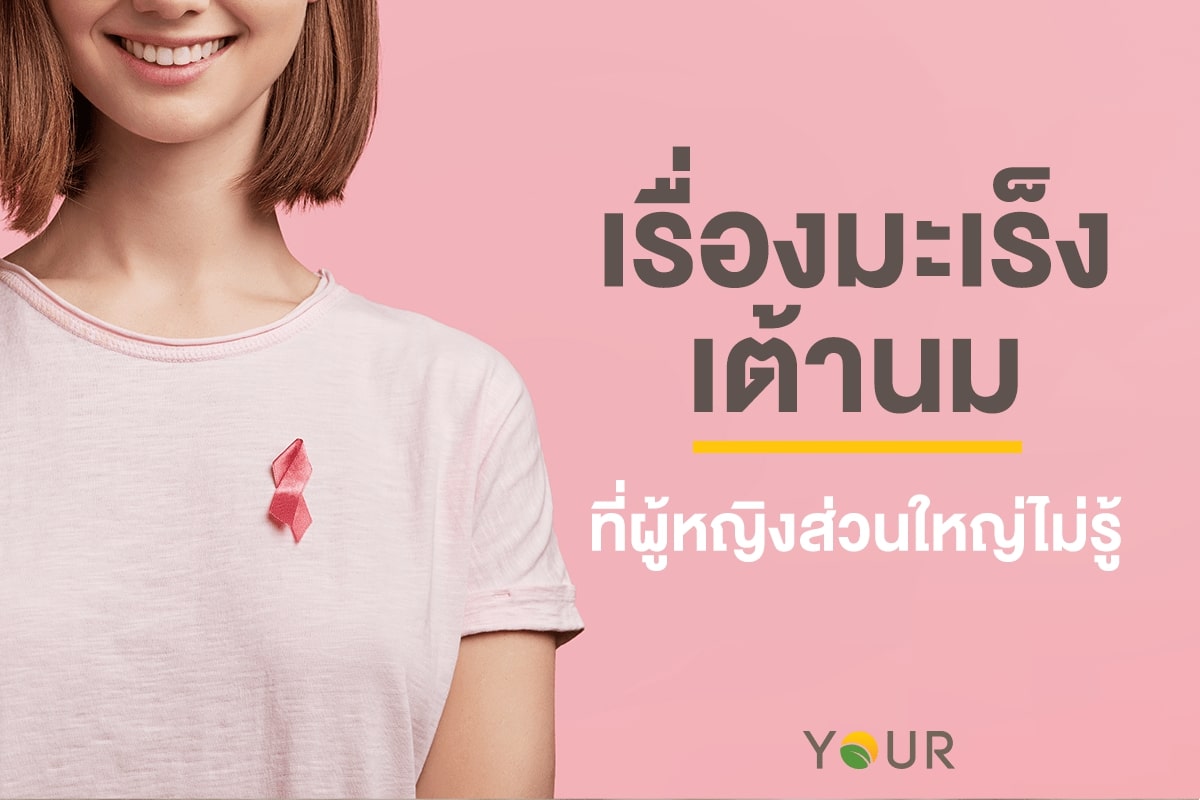 มะเร็งเต้านม