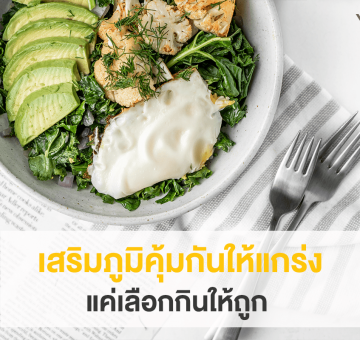 เสริมภูมิคุ้มกัน