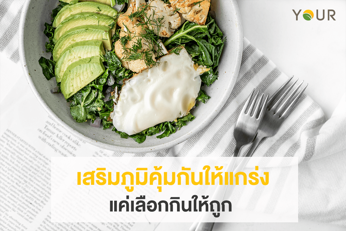 เสริมภูมิคุ้มกัน