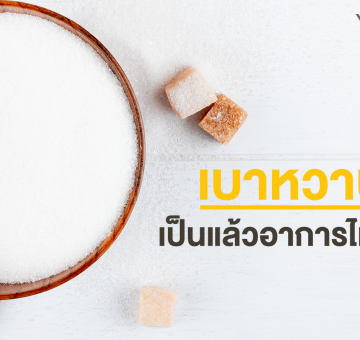 เบาหวาน