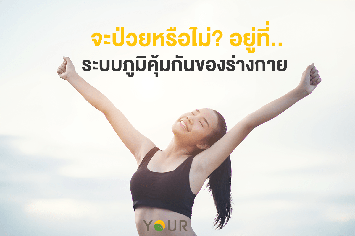 ระบบภูมิคุ้มกัน