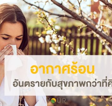 อากาศร้อน