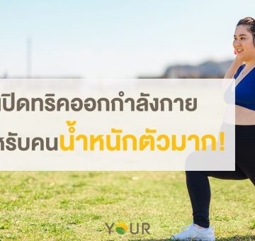ทริคออกกำลังกาย