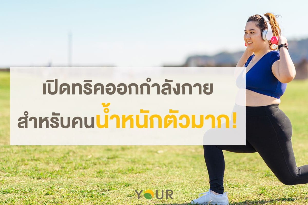 ทริคออกกำลังกาย