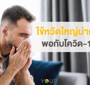 ไข้หวัดใหญ่