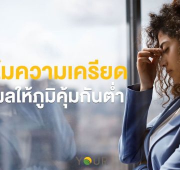 ภูมิคุ้มกันต่ำ