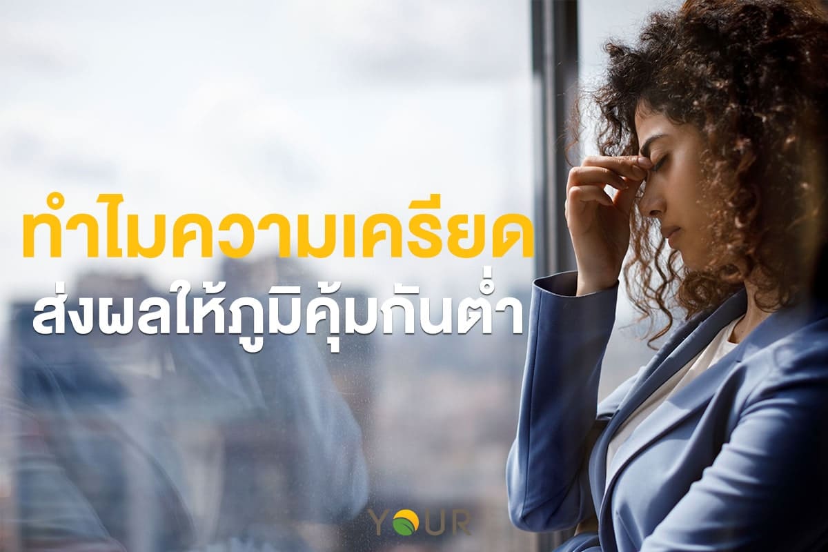 ภูมิคุ้มกันต่ำ
