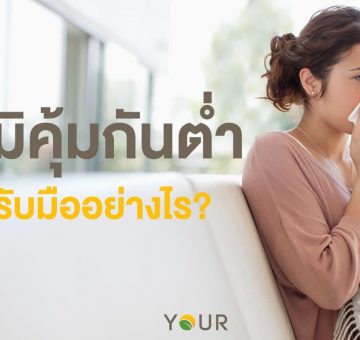 ภูมิคุ้มกันต่ำ