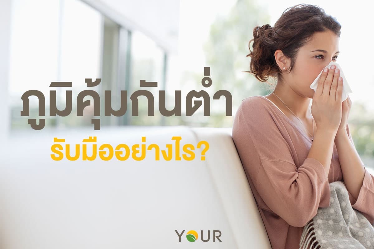 ภูมิคุ้มกันต่ำ