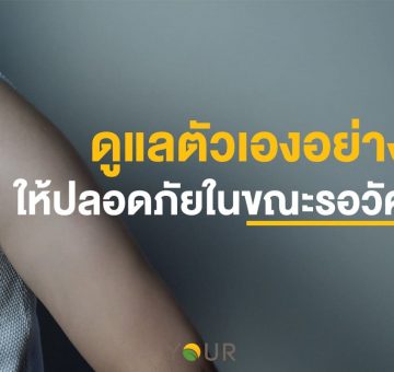 ดูแลตัวเอง