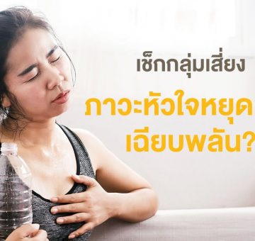 หัวใจหยุดเต้นเฉียบพลัน