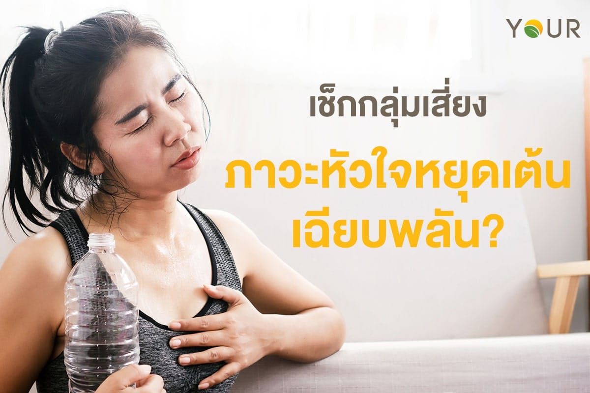 หัวใจหยุดเต้นเฉียบพลัน