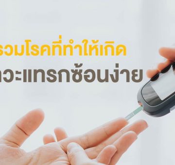 ภาวะแทรกซ้อน