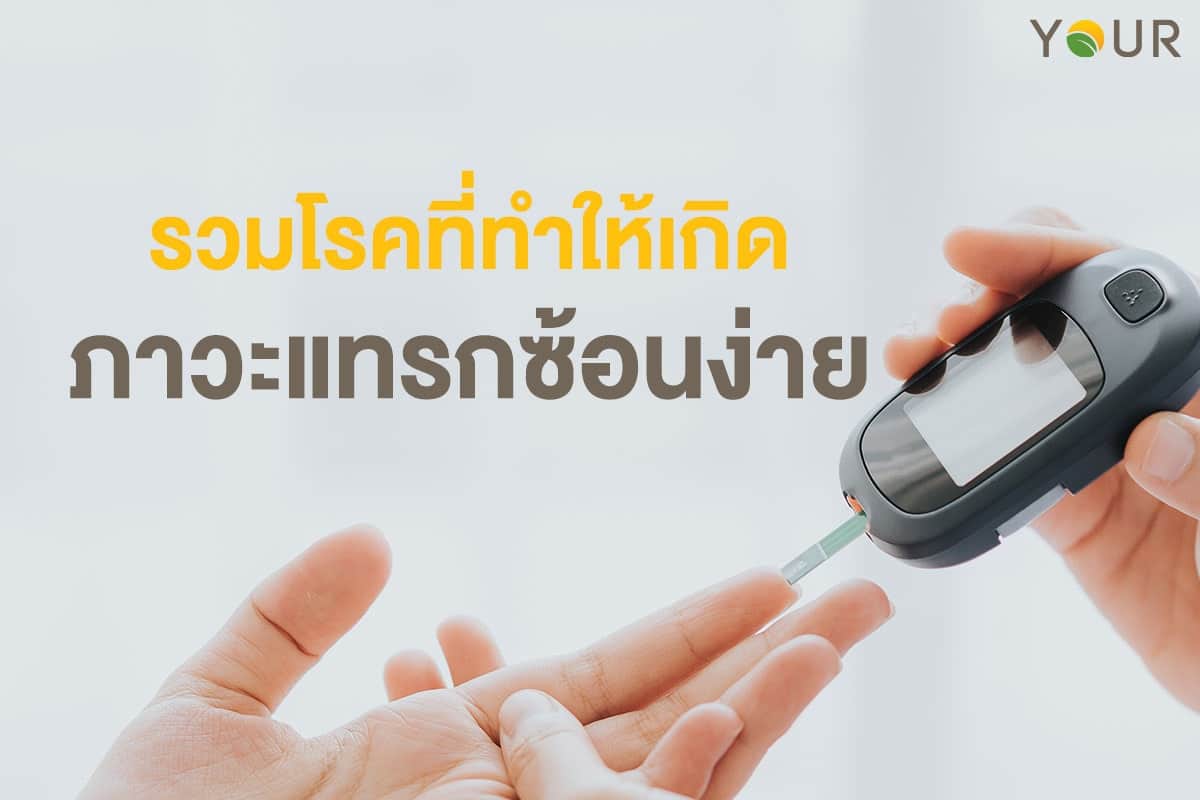ภาวะแทรกซ้อน
