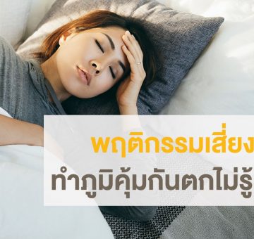 ภูมิคุ้มกันตก