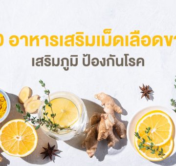 เม็ดเลือดขาว