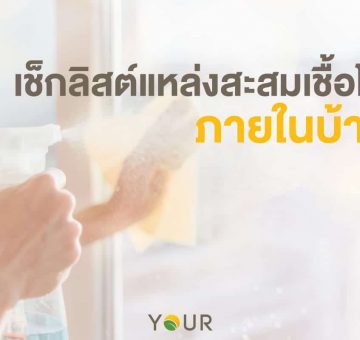 แหล่งสะสมเชื้อโรค