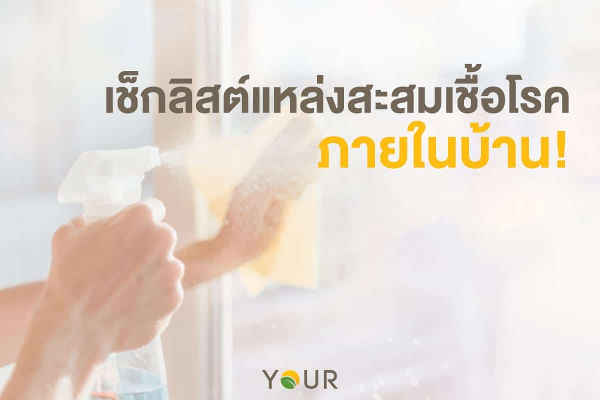 แหล่งสะสมเชื้อโรค