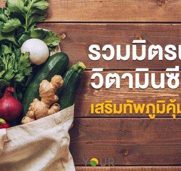 วิตามินซีสูง