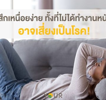 เหนื่อยง่าย