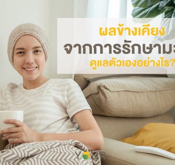 ผลข้างเคียง