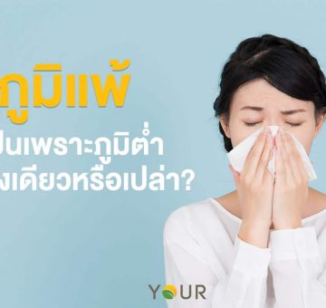 ภูมิแพ้