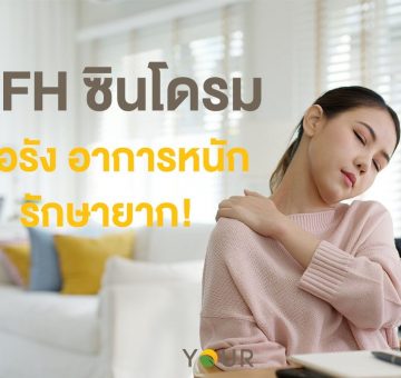 WFH ซินโดรม