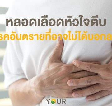 หลอดเลือดหัวใจตีบ